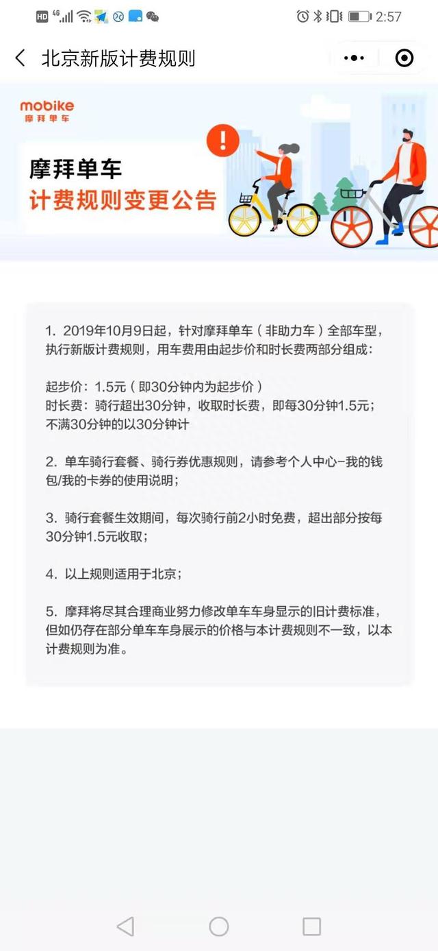 摩拜单车北京地区涨价：每30分钟1.5元，起步价较之前多0.5元