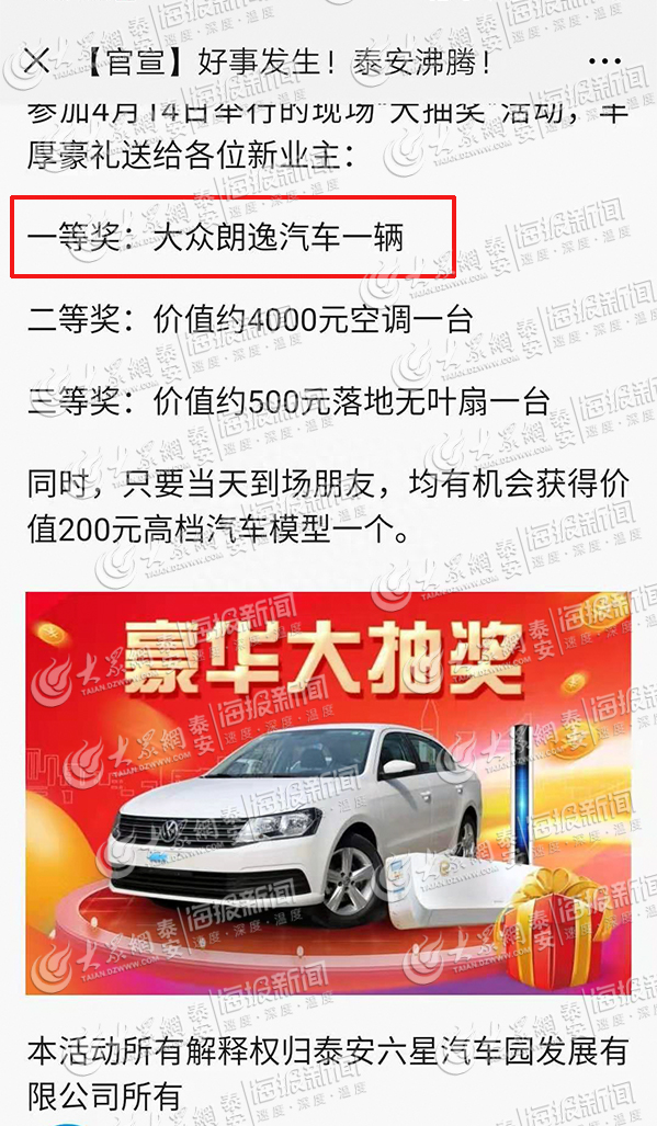 买房送价值十万汽车？泰安六星汽车城或涉嫌违法