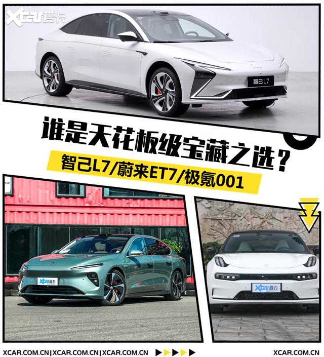 智己L7、蔚来ET7、极氪001，谁才是天花板级的宝藏之选？