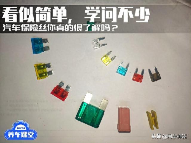 不了解保险丝？难怪你花这么多冤枉钱去维修车辆电路！