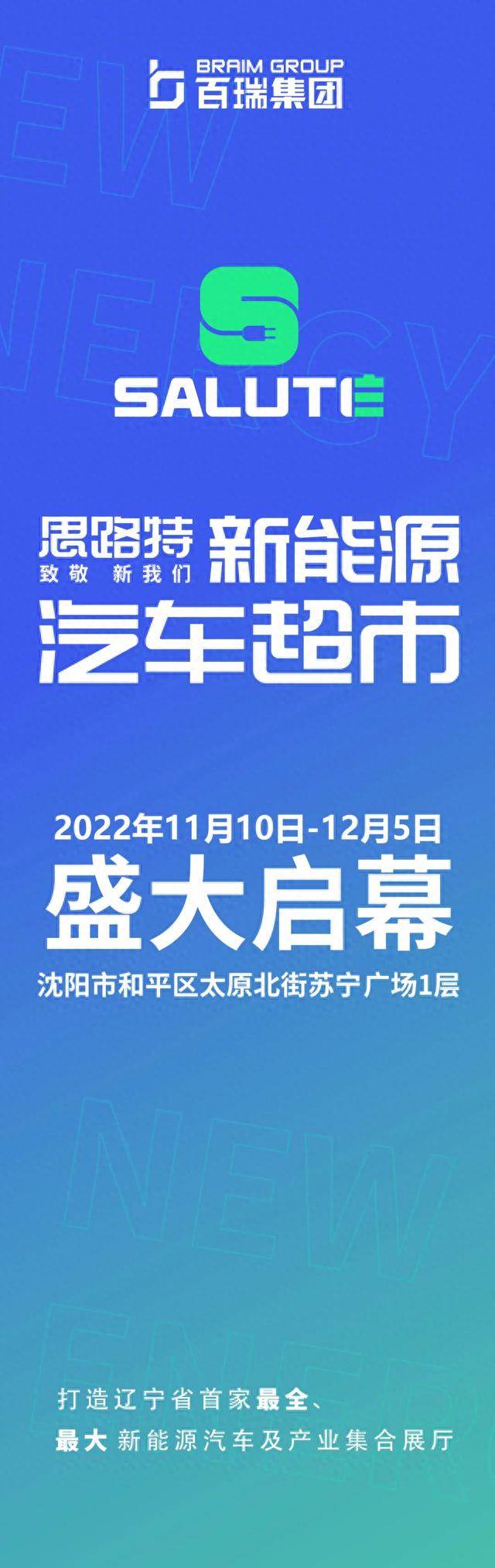 沈阳首家思路特（SALUTE）新能源汽车超市盛大开业