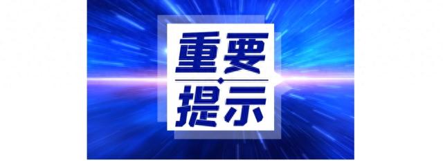 紧急提醒！黑龙江省阳性感染者轨迹汇总信息公布！相同轨迹立即报备