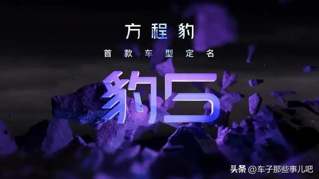 比亚迪方程豹发布全新LOGO，方程豹“豹5”预计年内发布