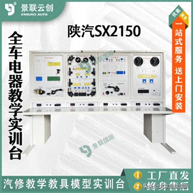 景联国际 陕汽SX2150可运转整车全车辆线路电器电路综合系统维修