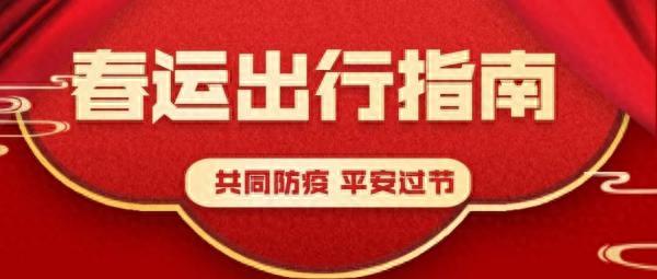 乘坐火车、客车、飞机离沈最新要求来了！出门之前一定要看