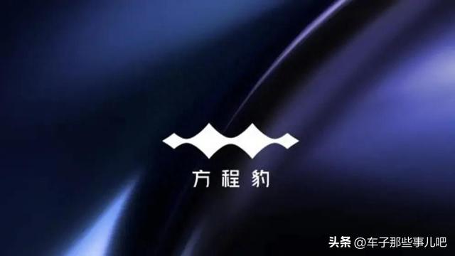 比亚迪方程豹发布全新LOGO，方程豹“豹5”预计年内发布