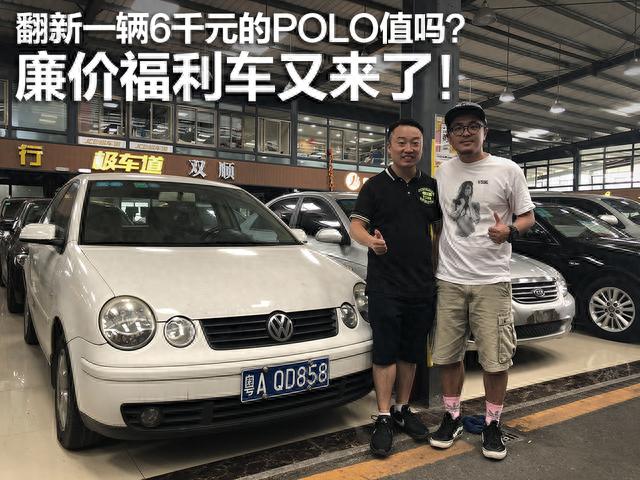 翻新一辆6千元的Polo值吗？廉价福利车又来了！