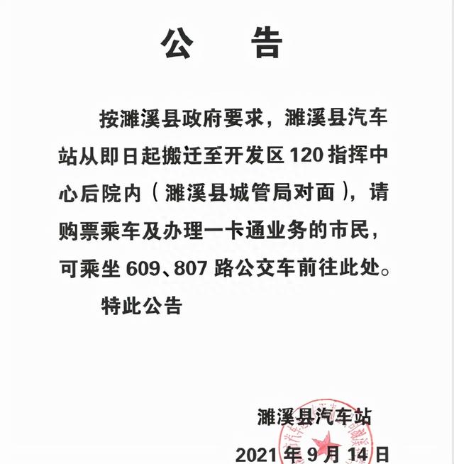 公告！濉溪县汽车站即日起搬迁