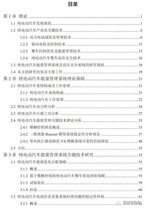 纯电动汽车能量管理关键技术及高压安全策略研究