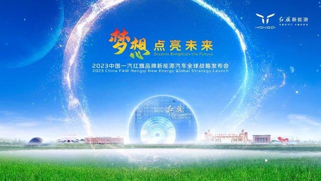 2023中国一汽红旗品牌新能源汽车全球战略发布会召开！