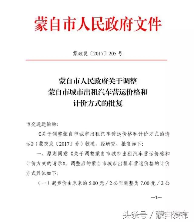 定了，蒙自出租车起步价调整为7元，公里价、单程费、燃油费，你想知道的都在这里！