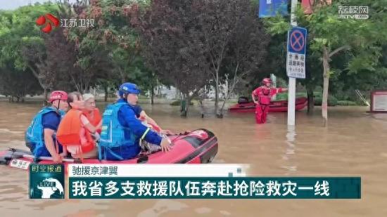 驰援京津冀 江苏多支救援队伍奔赴抢险救灾一线