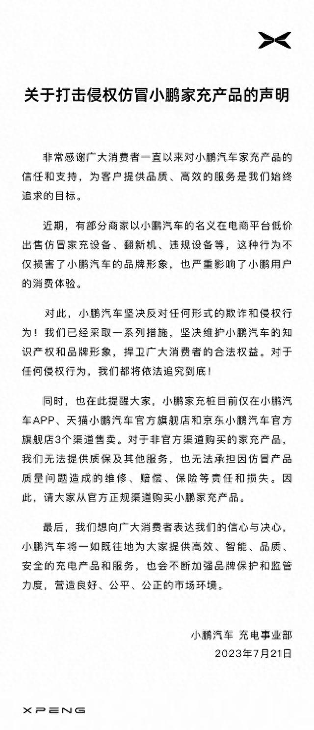 小鹏汽车：部分商家在电商平台低价出售仿冒家充设备等，将依法追究到底