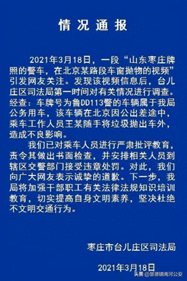 山东警车在北京车窗抛物？通报来了