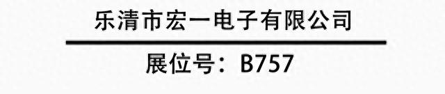 【乐清市宏一电子有限公司】第13届东莞国际连接器设备展览会