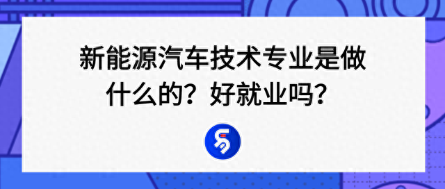 新能源汽车技术专业是做什么的？好就业吗？