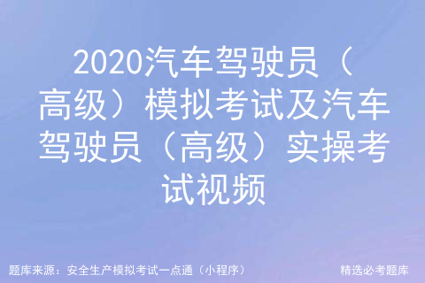 2020汽车驾驶员（高级）模拟考及汽车驾驶员（高级）实操考试视频