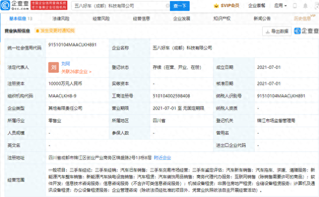五八好车（成都）科技有限公司成立，注册资本1亿元