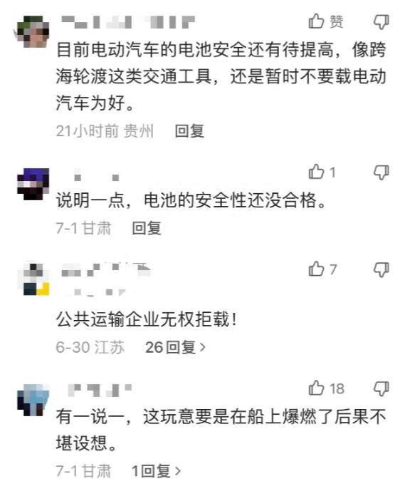 电动汽车不能上轮渡引发网友热议   轮渡公司回应存安全隐患：一直是拒载状态