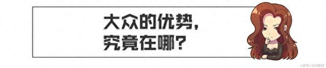 大众卖得好并不是靠吹，最火SUV、最廉价车型都靠性价比取胜？