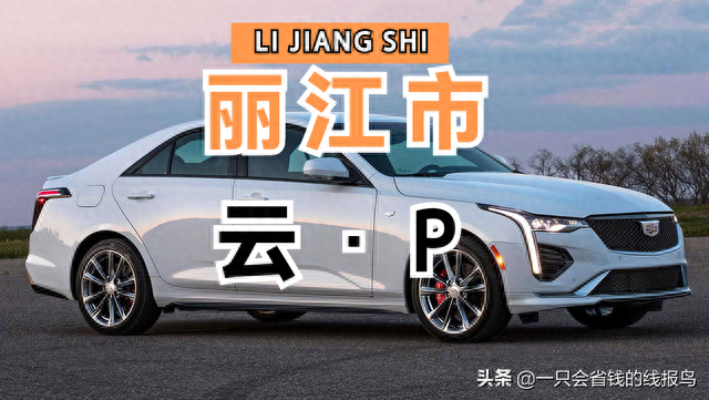 云南省汽车牌照字母顺序排序是啥？