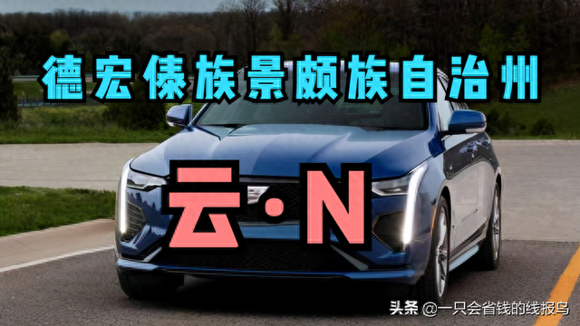 云南省汽车牌照字母顺序排序是啥？