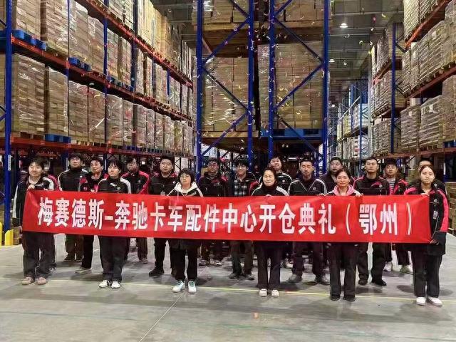 梅赛德斯-奔驰卡车配件中心开仓仪式在京举行 双中心库同步开仓