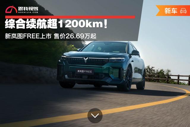 综合续航超1200km！新岚图FREE上市 售价26.69万元