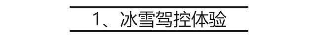 零下25℃冰天雪地，开着SUV玩儿“漂移”，原来这么简单！