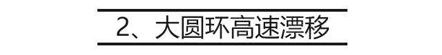 零下25℃冰天雪地，开着SUV玩儿“漂移”，原来这么简单！