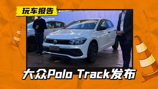 大众Polo Track海外发布，配置感人不说，约人民币十万起