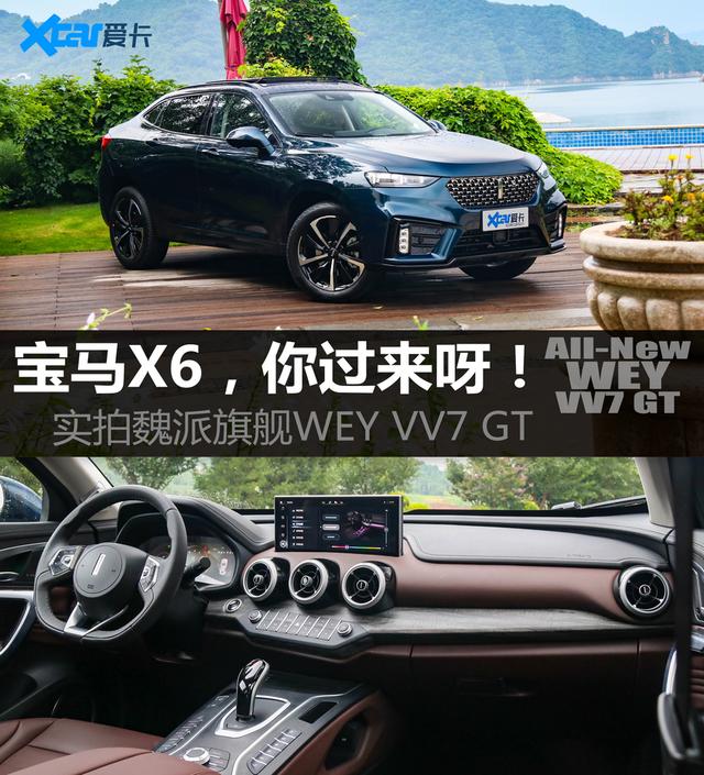 宝马X6，你过来呀！实拍魏派旗舰WEY VV7 GT