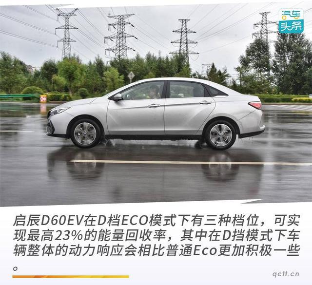 续航481km的传统造车新势力，试驾东风启辰D60EV