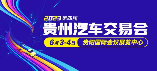 2023贵阳车展开展，你想要的新车盛会这次满足你！赶紧领门票吧！