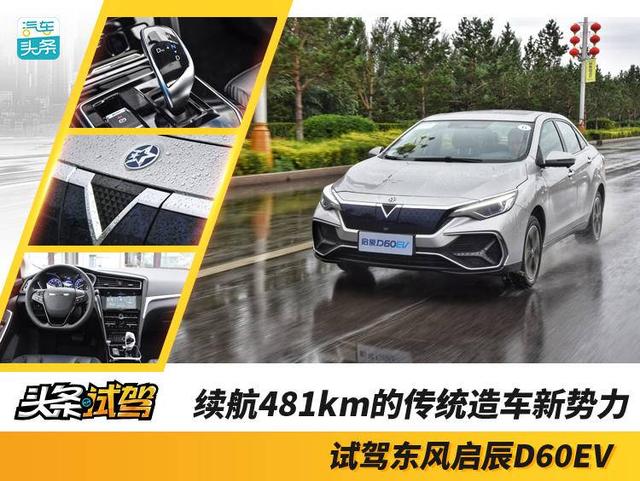 续航481km的传统造车新势力，试驾东风启辰D60EV