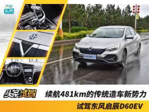 上海启辰汽车(续航481km的传统造车新势力，试驾东风启辰D60EV)