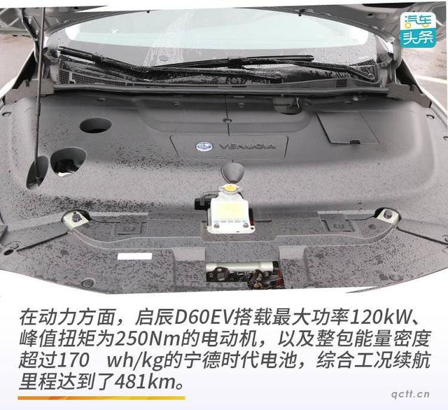 续航481km的传统造车新势力，试驾东风启辰D60EV