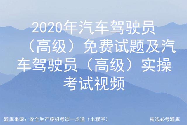 2020年汽车驾驶员（高级）免费试题及汽车驾驶员（高级）实操