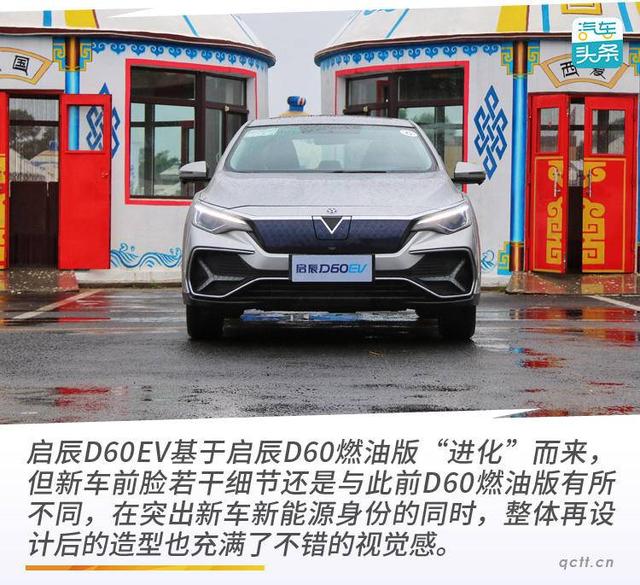 续航481km的传统造车新势力，试驾东风启辰D60EV