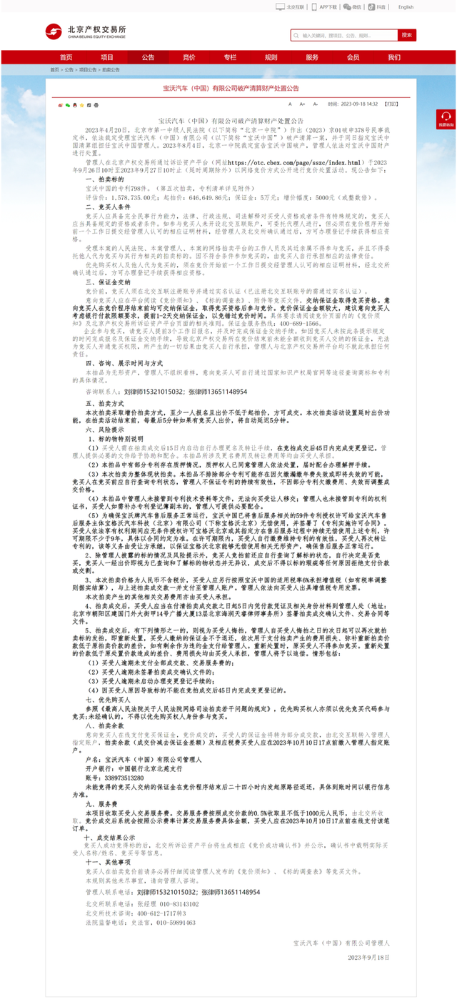 宝沃中国破产清算财产处置公布：专利798件