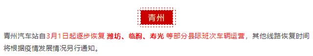 复工出行请注意！山东16市哪些客运和公交路线已恢复？一文检索，实时更新