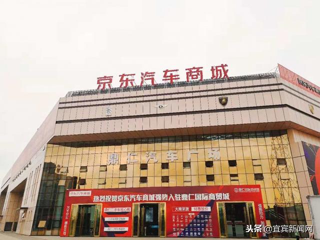 全国最大的“京东汽车商城”宜宾鼎仁店盛大开业