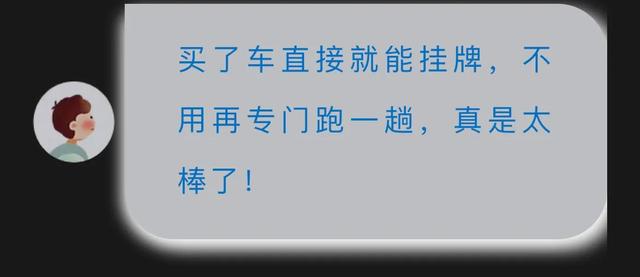 买车就上牌！447家带牌销售点全在这~