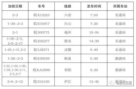 春节期间，马鞍山车站将加开8个方向长途客车