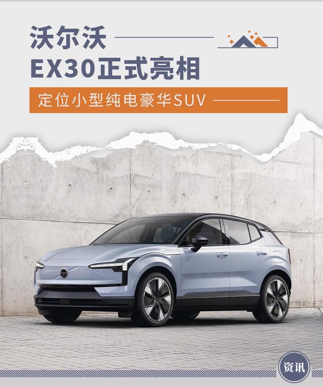 品牌旗下最小尺寸SUV车型 沃尔沃EX30正式亮相