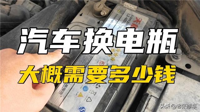 汽车换电瓶大概需要多少钱