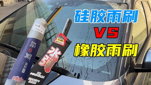 硅胶雨刷VS橡胶雨刷，哪种比较好？该怎么选？