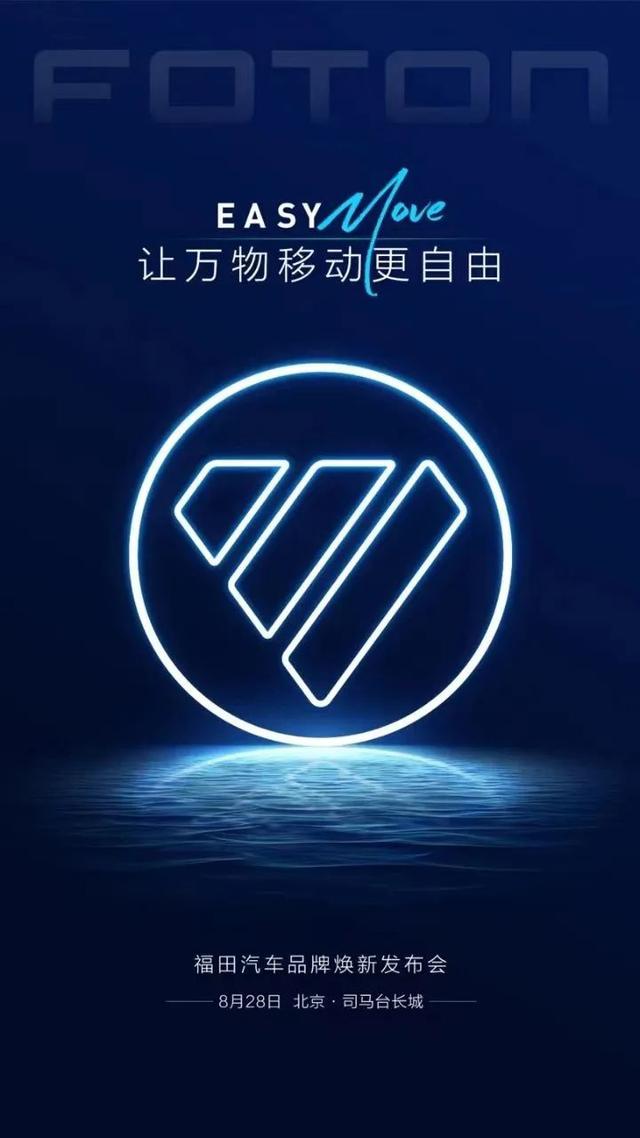 福田汽车发布全新Logo，预计2025年新能源车渗透率达20%