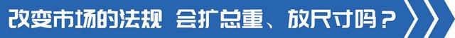 GB1589将修订？卡车各项参数可能会有这些变化！