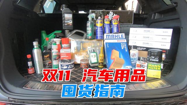 双十一汽车用品囤货清单！看完再买，起码省一半钱